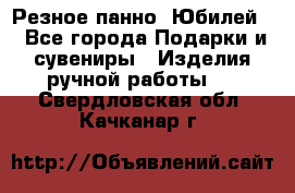 Резное панно “Юбилей“ - Все города Подарки и сувениры » Изделия ручной работы   . Свердловская обл.,Качканар г.